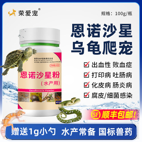 爬宠用恩诺沙星粉异宠蜥蜴守宫乌龟蛇肠炎肺炎烂身抗细菌感染消炎