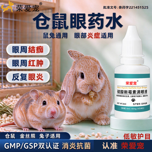 金丝熊兔子滴眼液硫酸新霉素仓鼠眼睛发炎红肿结痂宠物眼部消炎药