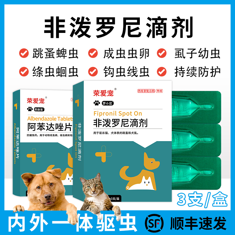 荣爱宠非泼罗尼驱虫药顺丰包邮