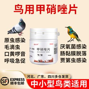 甲硝唑鸽子药片甲硝锉鹦鹉鸟用口黄鸡原虫毛滴虫狗犬猫咪口炎药
