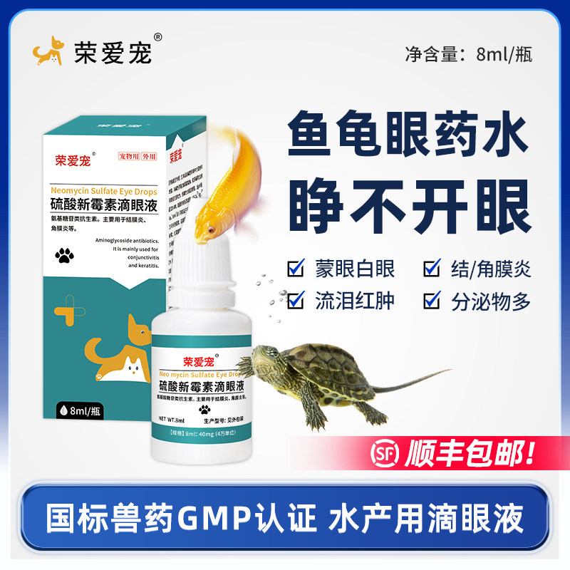 乌龟白眼病滴眼液蒙眼专用眼药水睁不开眼草龟巴西龟闭眼发炎红肿