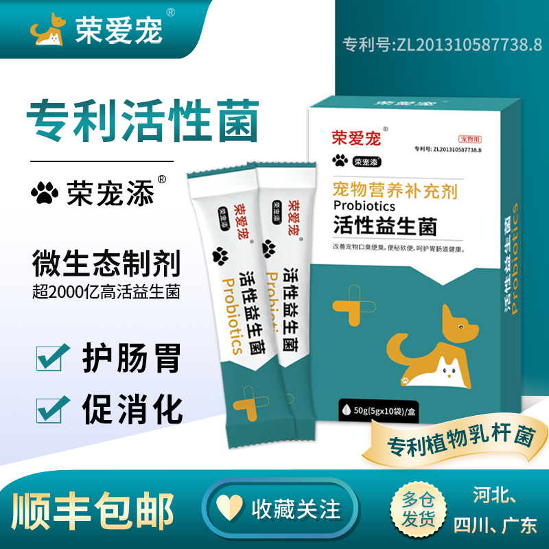 荣爱宠荣宠添活性益生菌犬猫通用