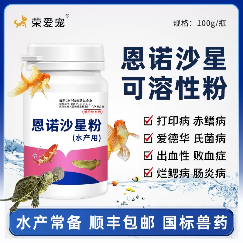 恩诺沙星兽用可溶性粉水产用养殖鱼虾螃蟹乌龟用烂腮烂尾肠炎鱼药图片