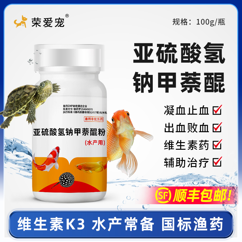 水族亚硫酸氢钠甲萘醌粉水产养殖专用K3龟鱼虾蟹鳗出血止血败血症