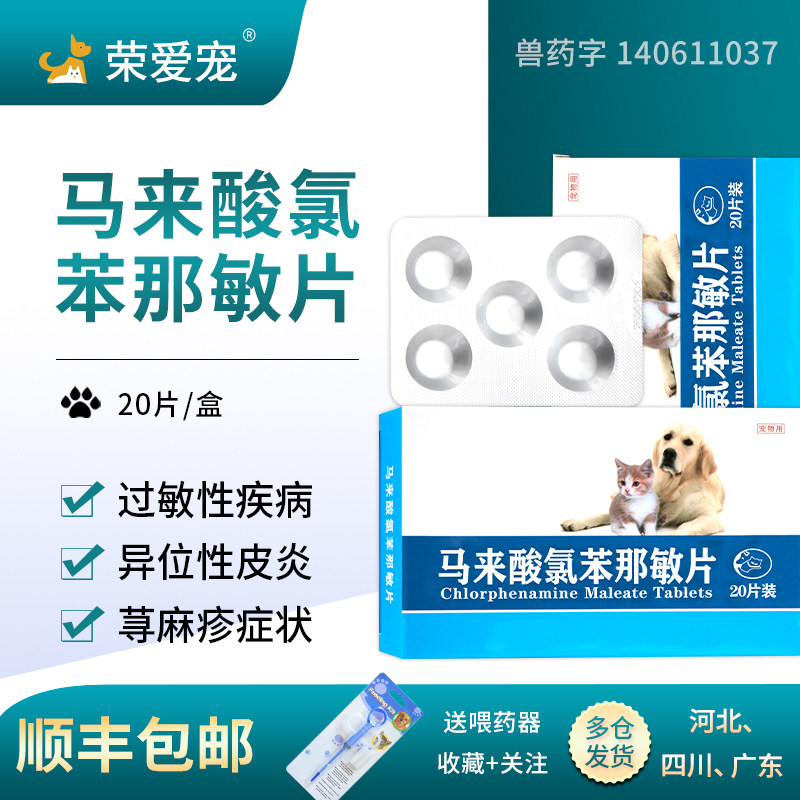 宠物马来酸氯苯那敏片猫咪狗狗止痒药犬用皮肤病口服药过敏性皮炎