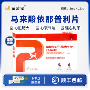 马来酸依那普利片狗狗猫咪宠物犬用心脏肥大肺心病心脏病心衰药