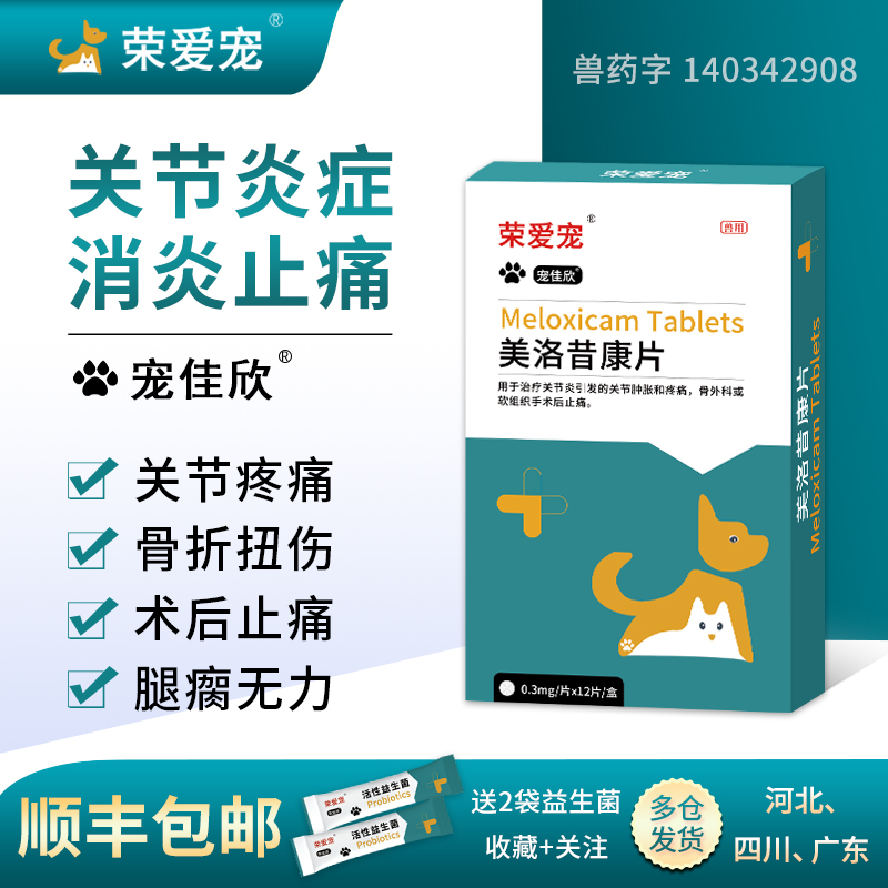 宠佳欣美洛昔康片宠物猫咪止痛药狗狗关节骨折康手术绝育消炎止痛 宠物/宠物食品及用品 狗特色药品 原图主图