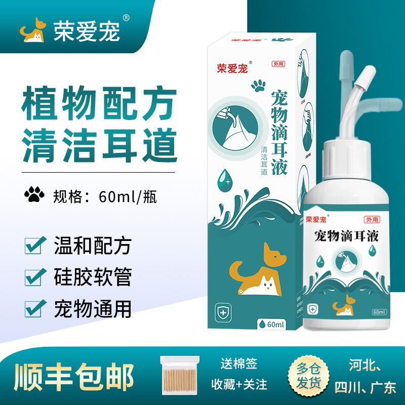 荣爱宠顺丰包邮犬猫清洁耳朵止痒