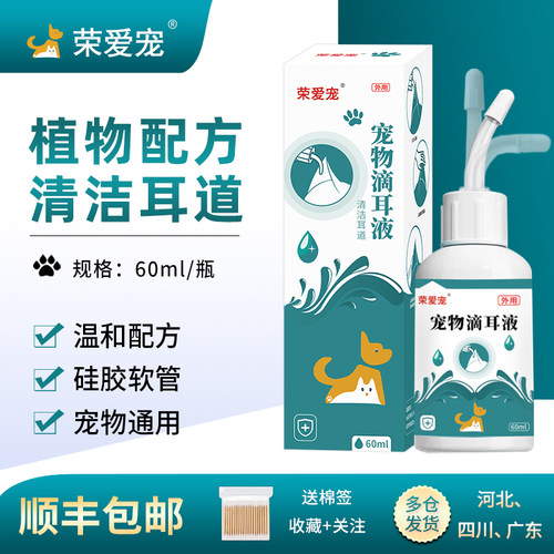 荣爱宠顺丰包邮犬猫清洁耳朵止痒