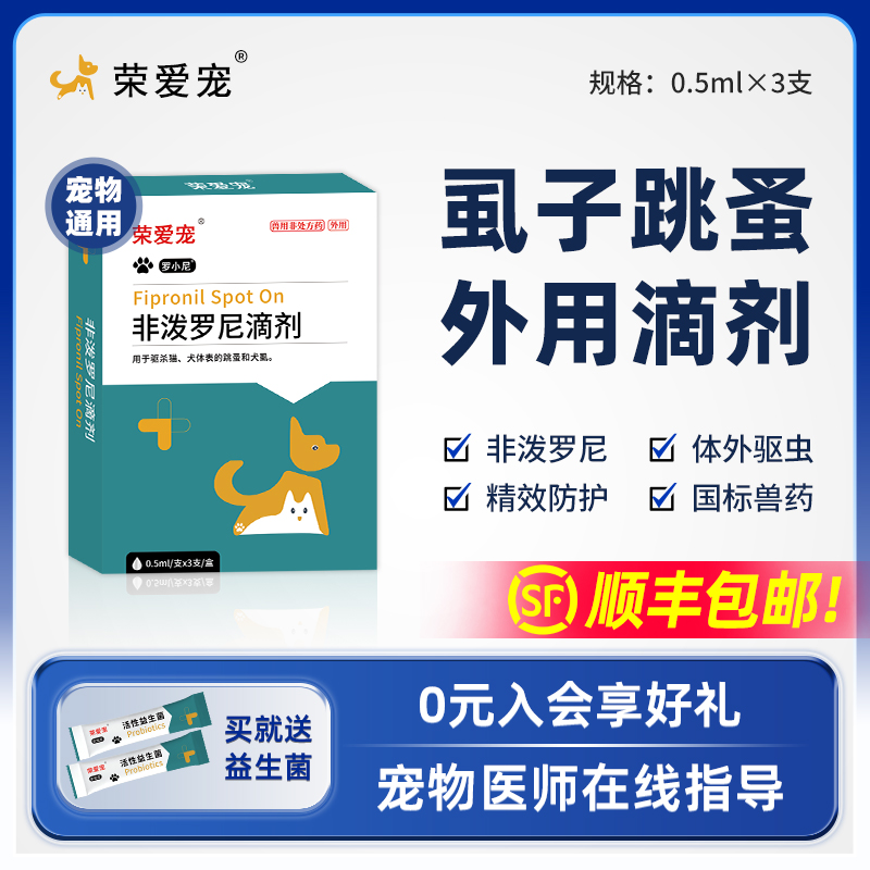 荣爱宠顺丰包邮犬猫通用驱虫药