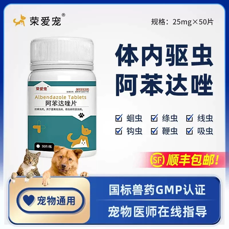 荣爱宠物猫狗通用驱虫药阿苯达唑片体内外一体打虫药钩虫蛔虫线虫 - 实物图