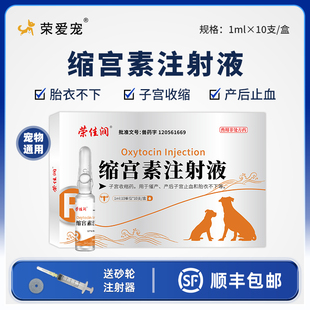 宠物用缩宫素狗狗猫咪催产针犬用难产助产药止血胎衣不下修复子宫