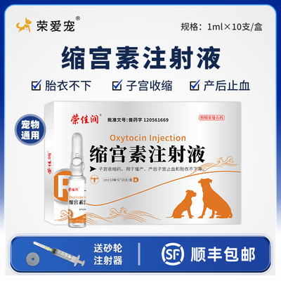 宠物用缩宫素狗狗猫咪催产针犬用难产助产药止血胎衣不下修复子宫