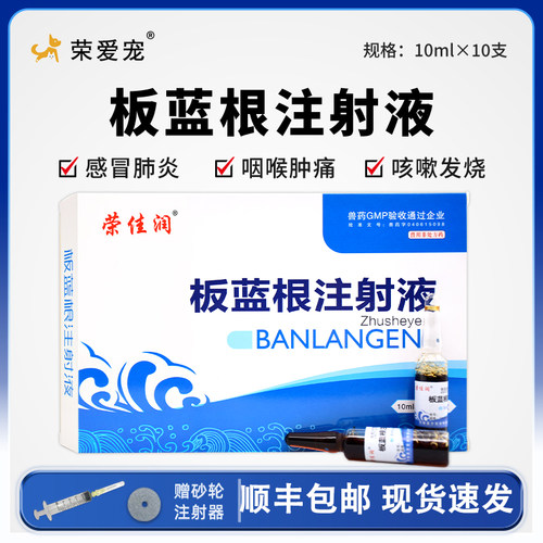 宠物用板蓝根注射液狗狗犬猫咪感冒药咳嗽流鼻涕退烧犬瘟热抗病毒