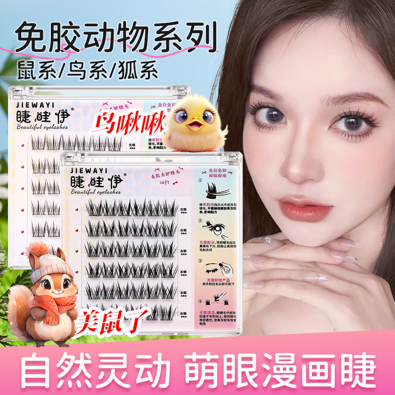 网红免胶自粘假睫毛动物系鼠系美鼠了鸟啾啾狐系斜飞自然仿真卷翘