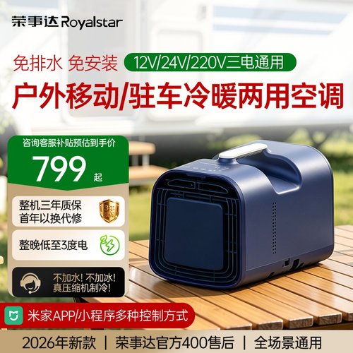 荣事达车载户外露营便携移动空调