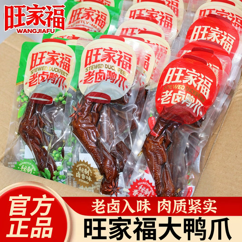 旺家福老卤鸭爪卤香大根独立包装香辣味鸭货掌零食小吃官方旗舰店