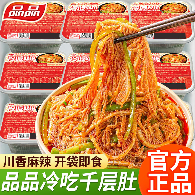 品品冷吃千层肚贡菜即食香辣红油牛肉下酒菜野餐四川特色零食小吃