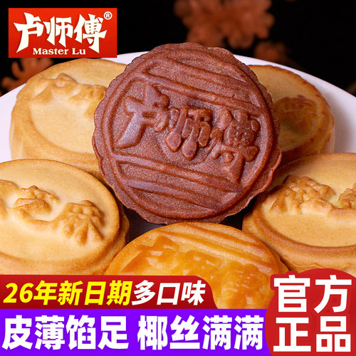 卢师傅椰蓉月饼多口味中秋节糕点