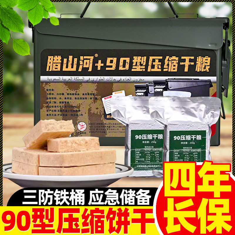 腊山河90压缩饼干三防铁桶装5斤应急长期储备干粮食品官方旗舰店