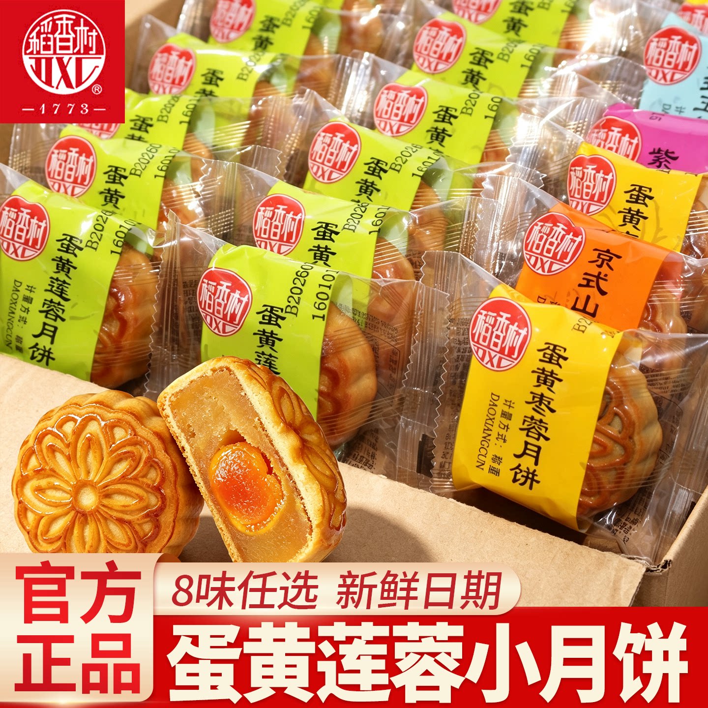 稻香村蛋黄莲蓉小月饼中秋节糕点