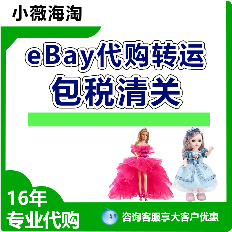 eBay代购美国英国法国意大利日本海外代购海淘转运直邮