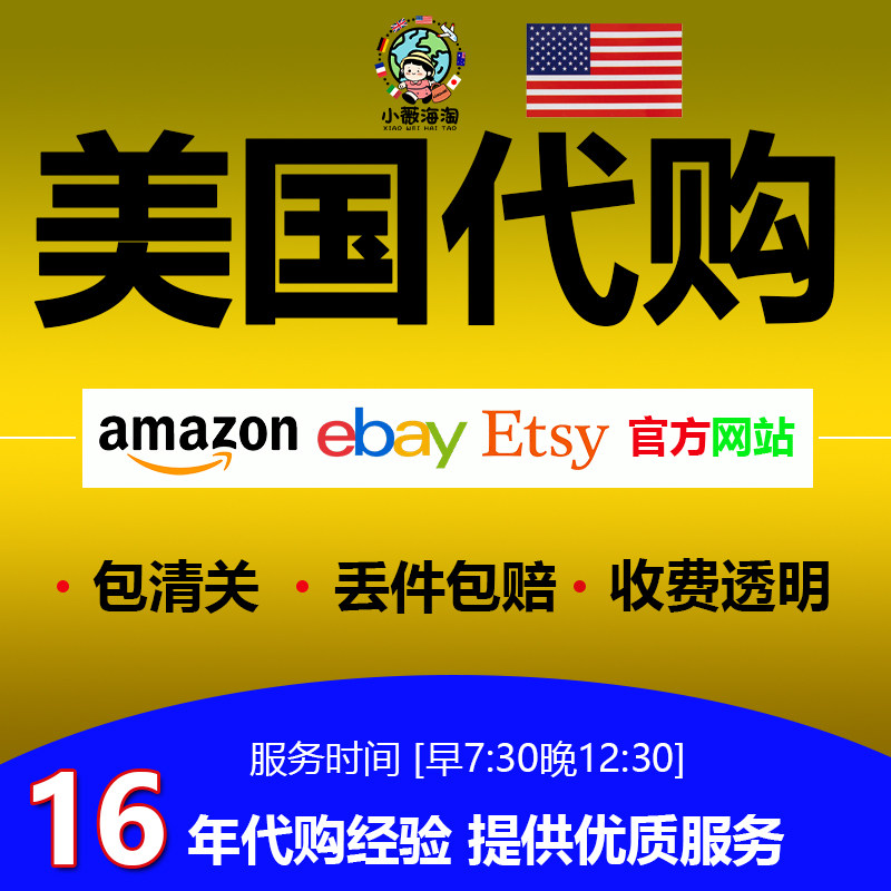 美国代购eBay代购亚马逊amazon易趣竞拍etsy海淘直邮转运美卡美私