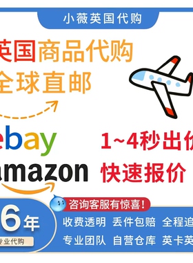 亚马逊代购ebay代购英国代切转运易贝海淘竞拍海外网站合箱易趣