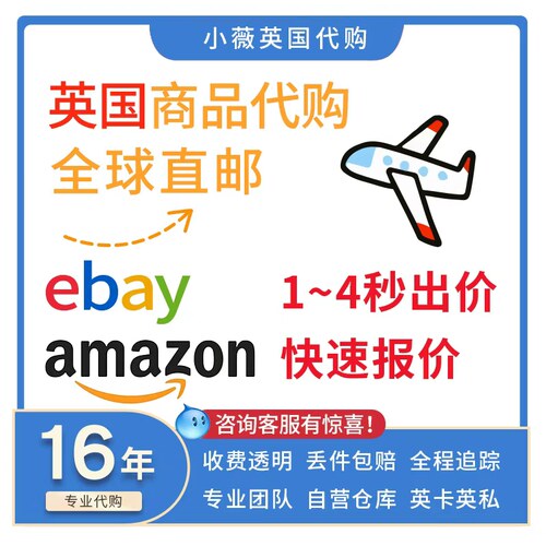 英国亚马逊代购eBay竞拍免费议价