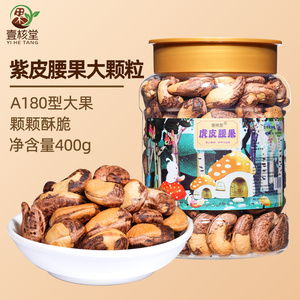 壹核堂带皮大腰果400g桶装酥脆紫皮腰果仁坚果干果孕妇休闲零食