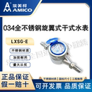 埃美柯304不锈钢水表家用4分宁波自来水水表国标dn20旋翼干式