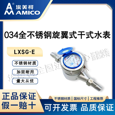 旋翼304不锈钢家用水表埃美柯