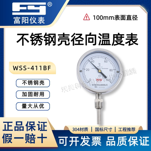 富阳仪表不锈钢壳径向温度表WSS-411BF工业测温仪100mm加固耐用