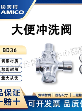 埃美柯大便冲洗阀BD36黄铜材质坐便器配件正品精铜加厚卫浴冲洗阀