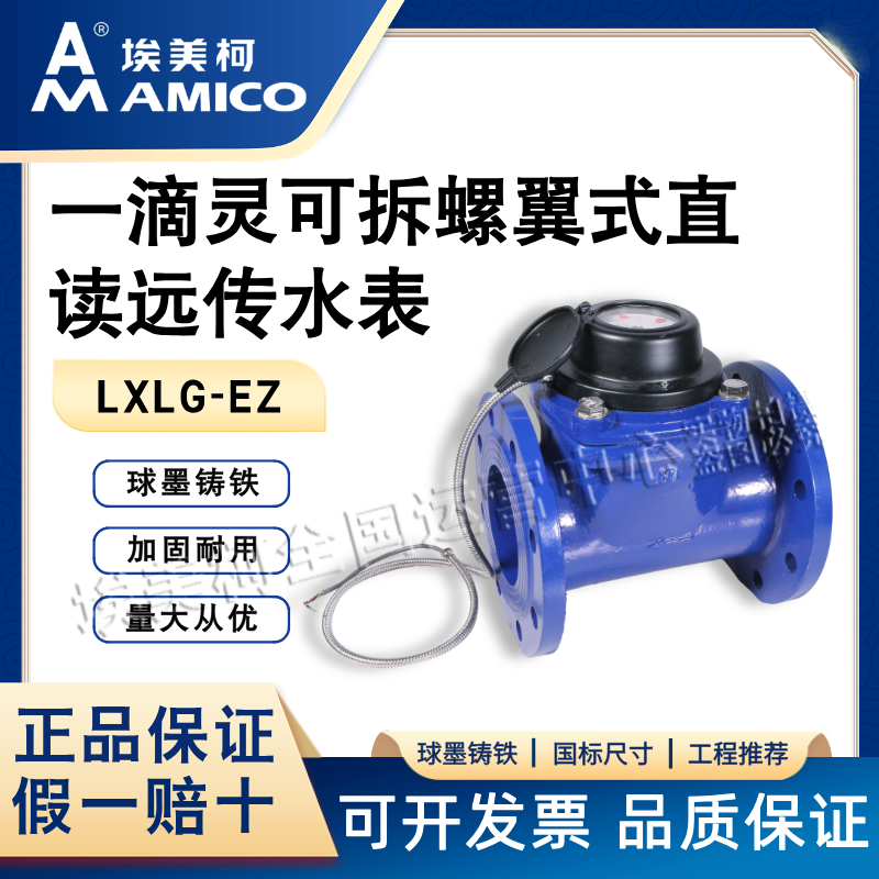 光电远传远传水表Amico/埃美柯