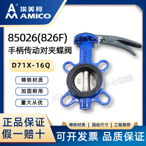 埃美柯826F手柄对夹蝶阀假一赔十