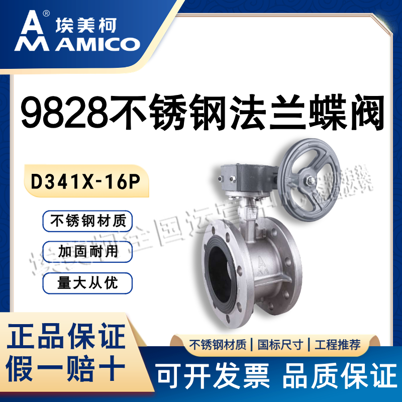 埃美柯不锈钢法兰蝶阀D341X-16P蜗轮蝶阀304不锈钢双向密封9828