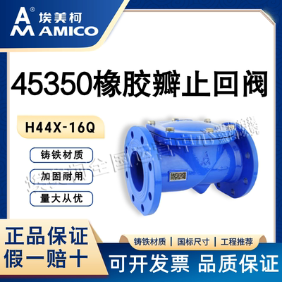 埃美柯45350橡胶瓣止回阀H44X-16Q法兰球墨铸铁止回阀单向阀