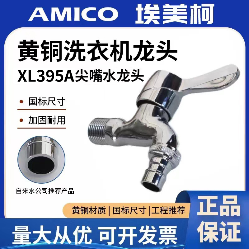 埃美柯洗衣机水龙头一手货源