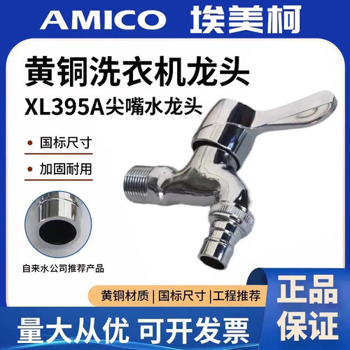埃美柯洗衣机水龙头一手货源