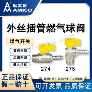 开关煤气阀 角式 埃美柯外丝插管燃气球阀274 275黄铜加厚螺纹直式