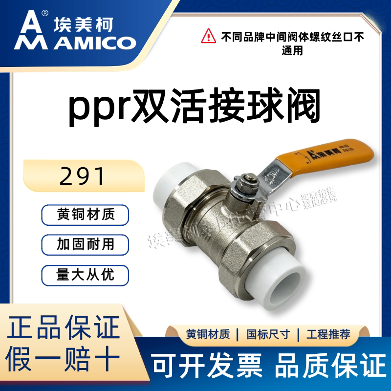 埃美柯291ppr黄铜活接球阀图片