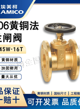 埃美柯法兰闸阀Z45W-16T黄铜大口径冷热水管高温高压主管水阀106