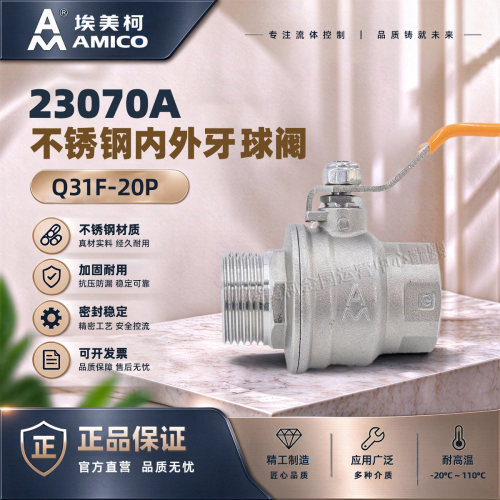 正品埃美柯23070A不锈钢球阀埃304二片式大流量自来水内丝阀门