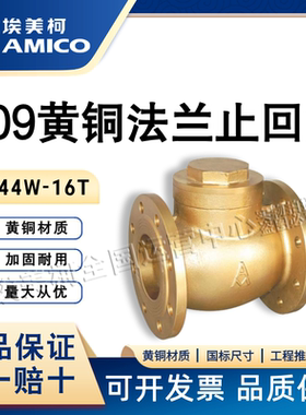原装正品埃美柯409黄铜法兰止回阀高温H44W-16T蒸汽阀横式单向阀