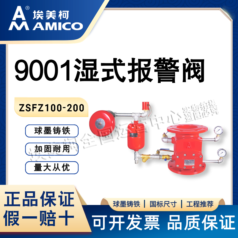 埃美柯9001湿式报警阀消防自动喷火喷水喷水系统配件单向流入