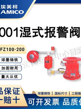 埃美柯9001湿式报警阀消防自动喷火喷水喷水系统配件单向流入