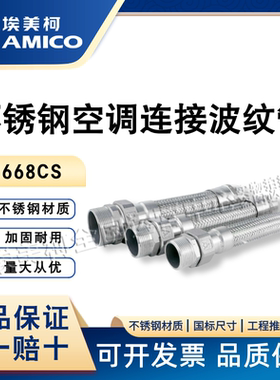 正品埃美柯软接304不锈钢空调波纹管风机盘管金属活接668CS