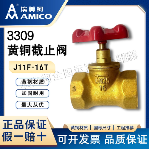 埃美柯309黄铜截止阀一手货源