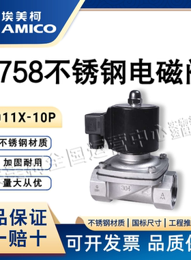 正品埃美柯304不锈钢电磁阀电动开关阀常闭型220V自来水阀门8758
